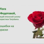 Разбор типовых ошибок на этапе покраски лепестков от Юлии Федотовой, школа SilkFlora картинка
