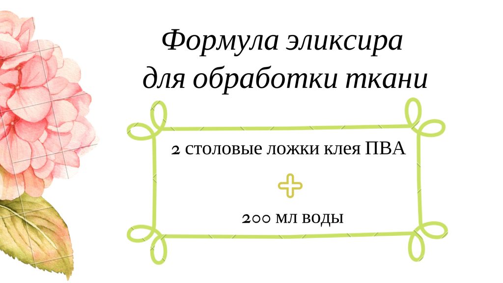 формула элексира для обработки ткани от Полины Кузнецовой картинка