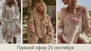 Эфир 25 сентября:  “От скучного свитера к арт-объекту:  где искать смелые идеи для декора”