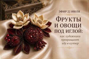Открытый эфир: Фрукты и овощи под иглой: как художники превращают еду в кутюр