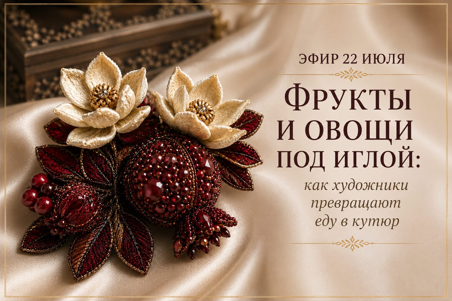 Пример вышитой броши - граната