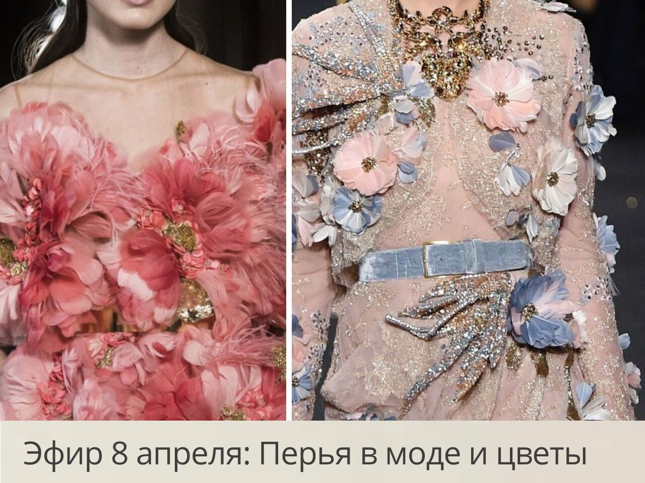 Эфир 8 апреля - Перья в моде и цветы