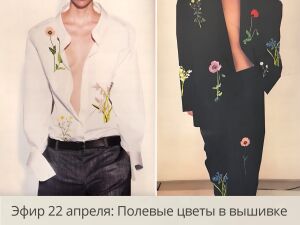 Открытый эфир: «Полевые цветы в вышивке: от обочины до геральдической камеи»