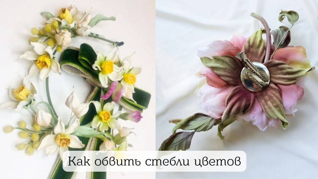 Как обвить стебли цветов из ткани_SilkFlora.info