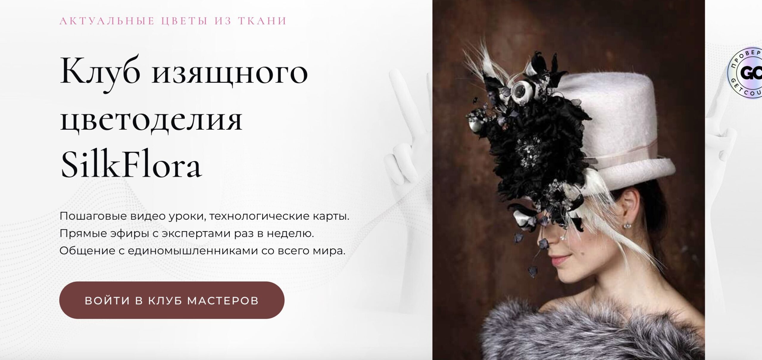 Клуб изящного цветоделия SilkFlora