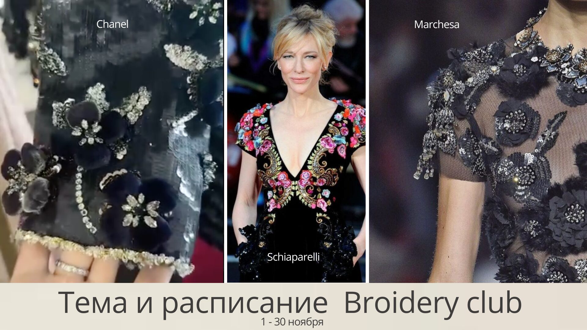Вдохновение от трёх модных домов в ноябрьском Broidery club