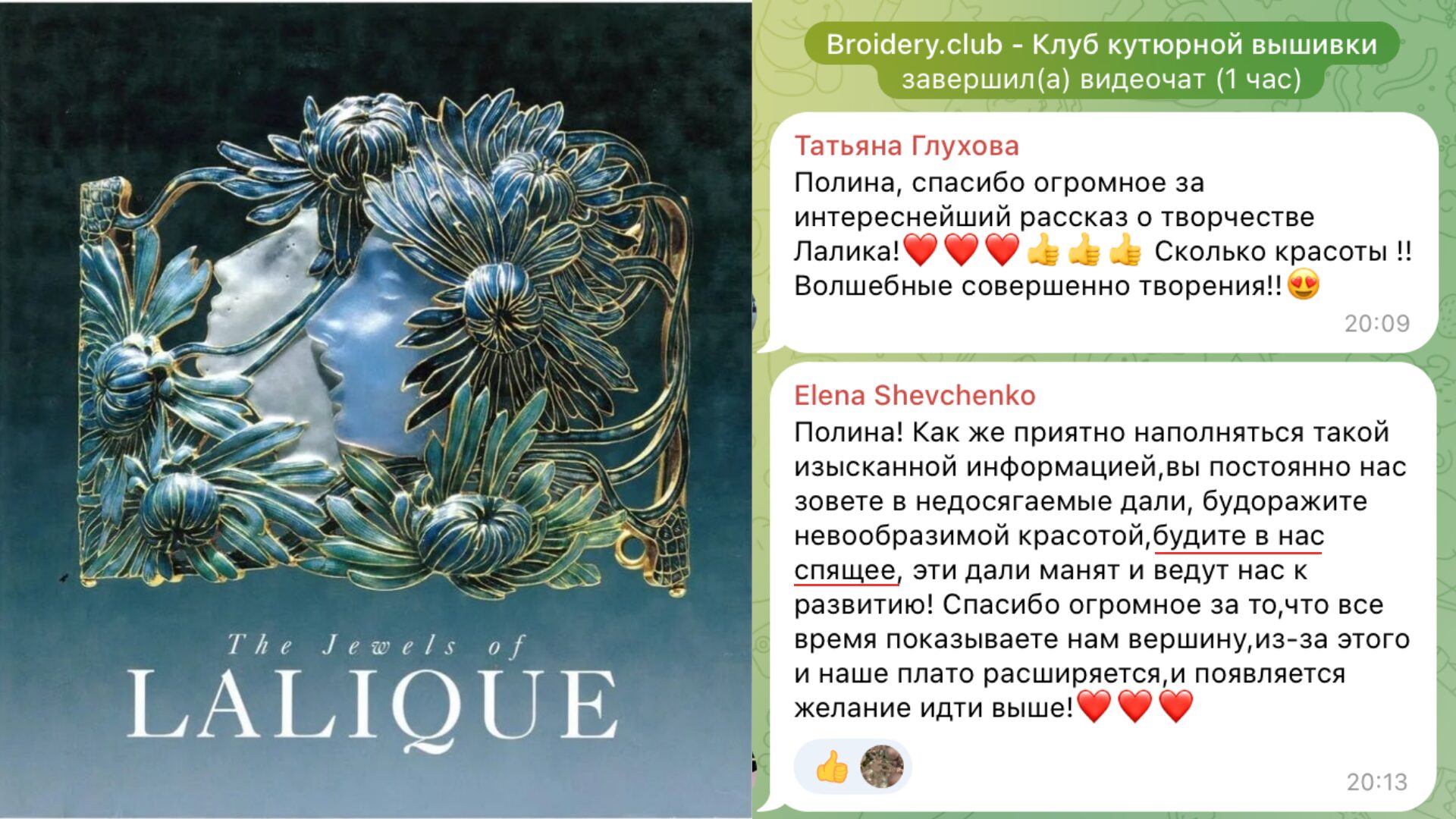 The jewels of Lalique - отзывы после эфира в клубе