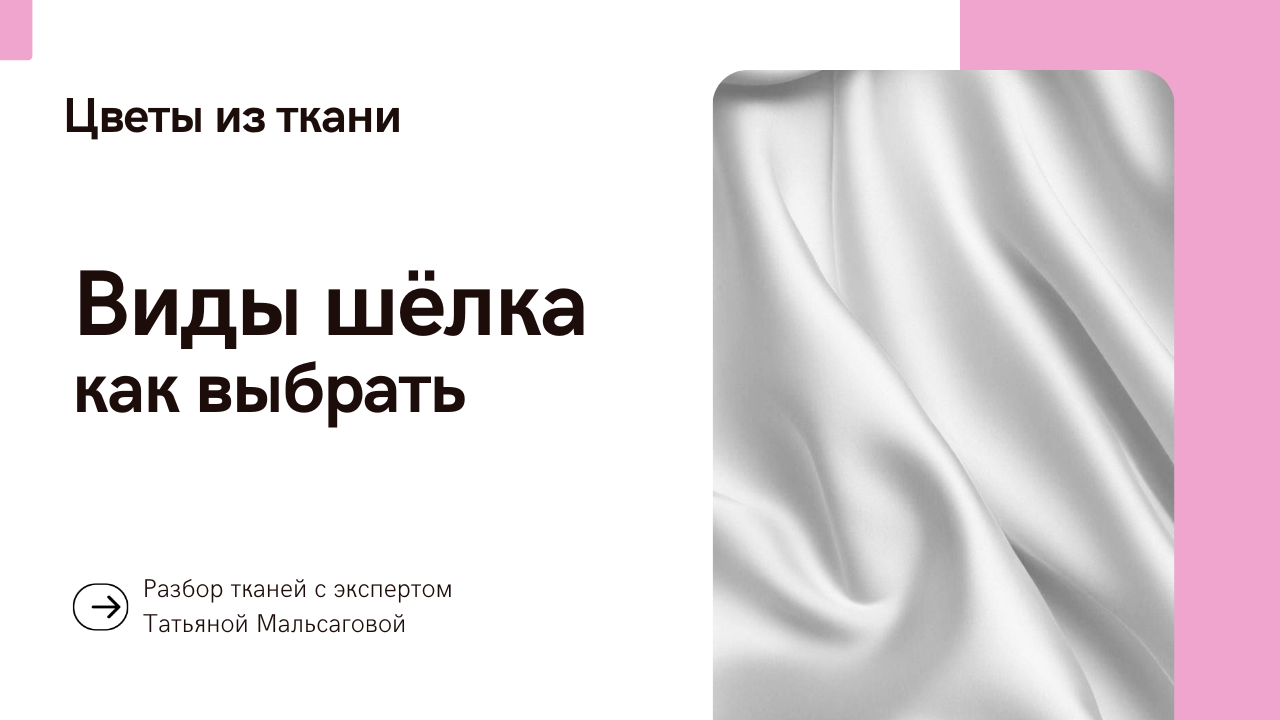Виды шелка для создания цветов