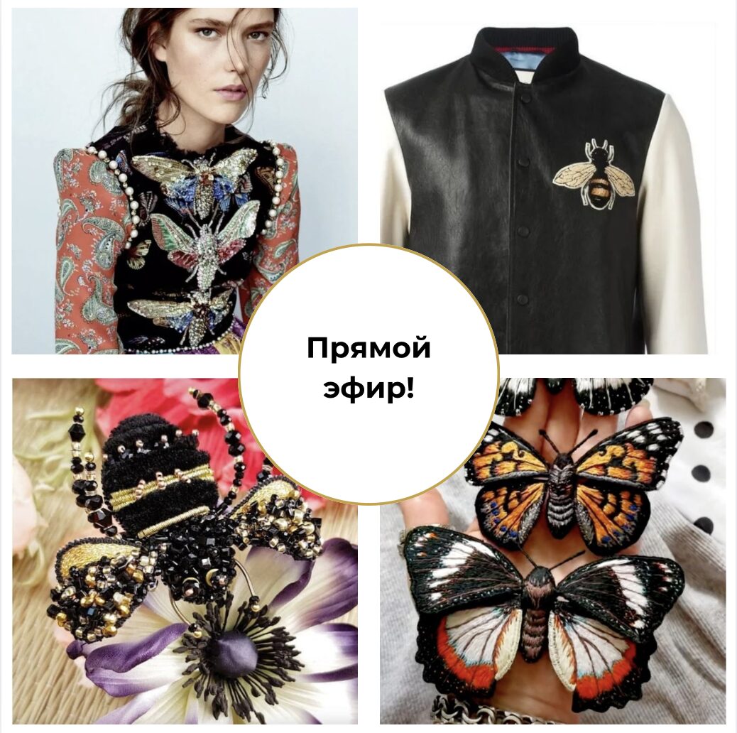Прямой эфир про вышивку и насекомых