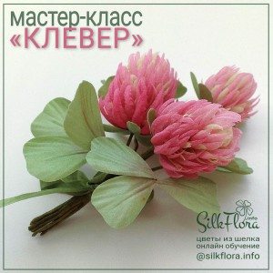 Мастер-класс «Как сделать цветы клевера из шелка»